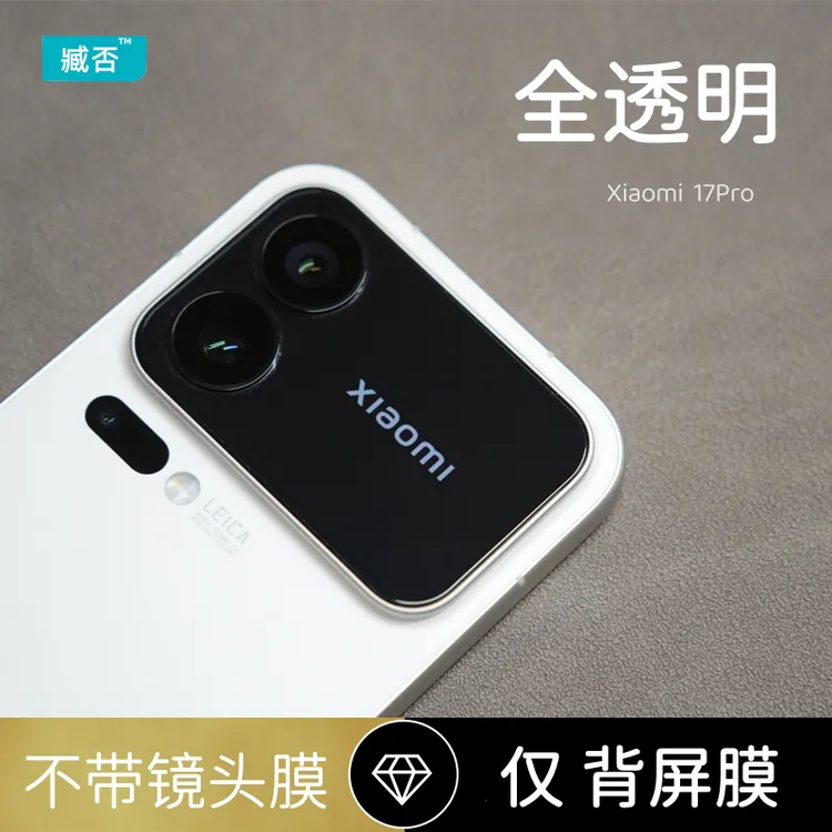 臧否小米17Pro背屏膜17Promax后屏保护膜xiaomi新款防摔镜头镂空