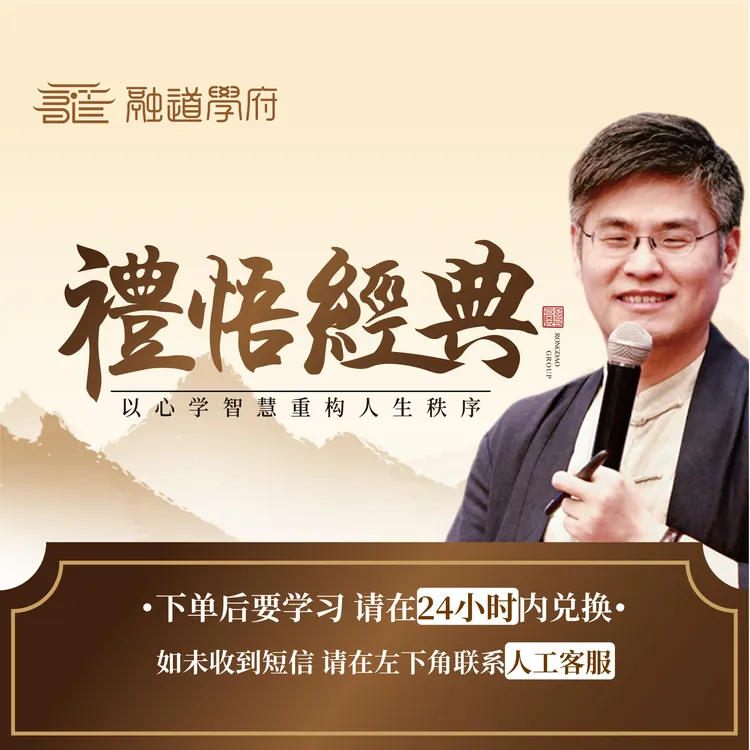 禮悟经典丨以心学智慧重塑人生秩序丨共30集