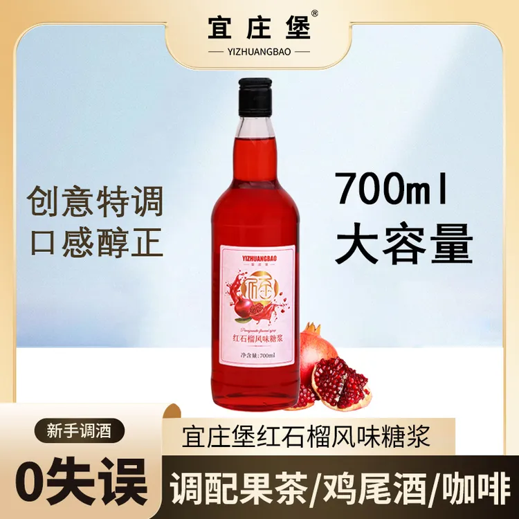 宜庄堡红石榴糖浆多味调酒糖浆薄荷蓝柑果糖咖啡柠檬茶专用700ml