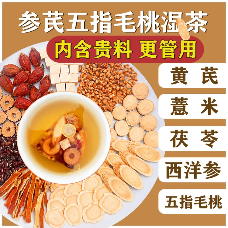 【整颗好料】参芪五指毛桃湿茶黄芪西洋参茯苓薏米仁赤小豆栀子红枣