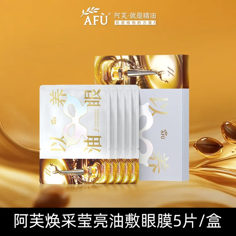 【尝鲜！新品】阿芙油敷眼膜焕采莹亮11籽炫采眼贴膜紧致淡纹蝴蝶