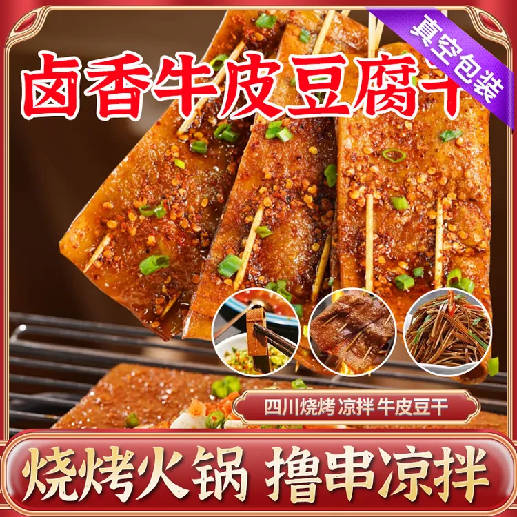 崔拾味卤香牛皮豆干250g/3张凉拌即食川渝特色小吃烧烤食材真空装