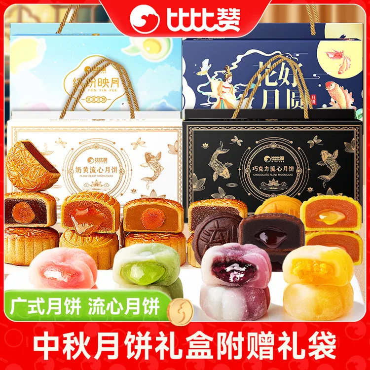 比比赞月饼礼盒多口味广式流心中秋节送礼佳品送长辈父母糕点心SW