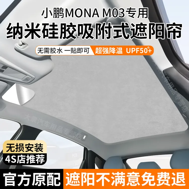 适用于小鹏monaM03天幕遮阳帘硅胶静电吸附式全景天窗防晒隔热挡