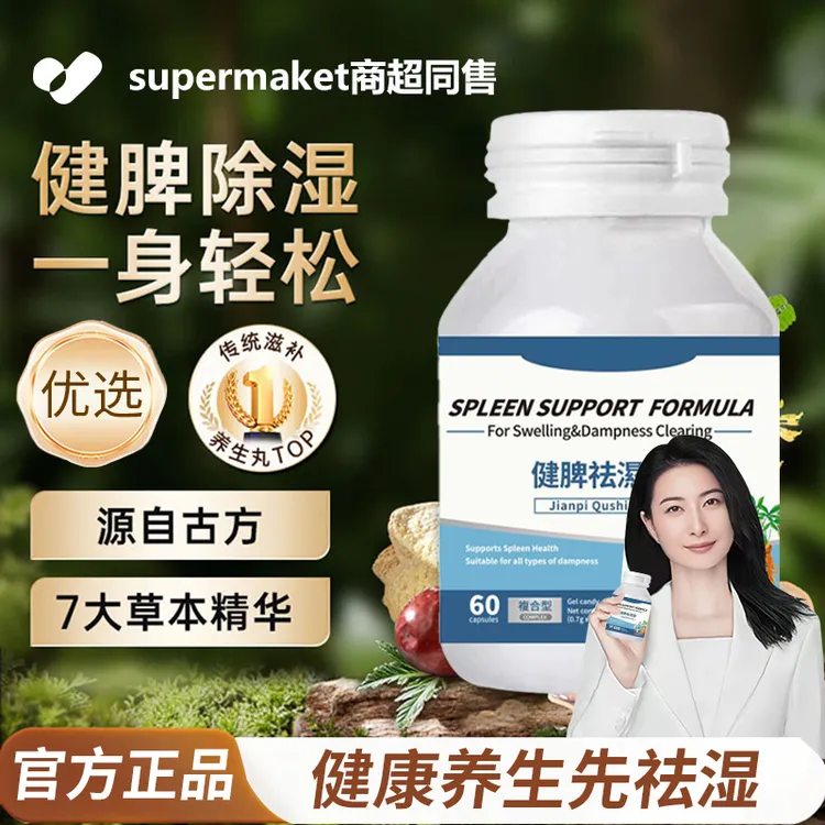 【药房同售&许昌商超✅】健脾祛濕靈调理脾胃体内排寒祛湿舌苔厚水肿