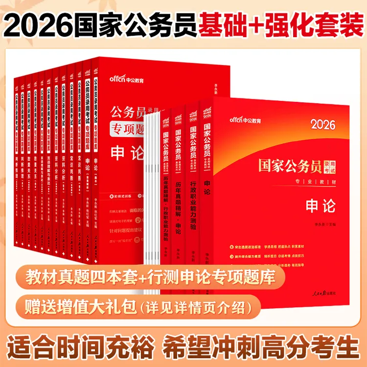 中公教育2026国家公务员考试教材申论行测复习行测题考公备考资料