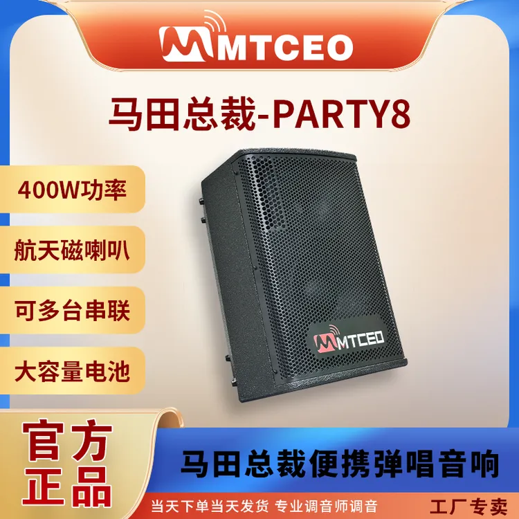马田总裁单8寸party8音响400瓦大功率便携式户外专业唱歌蓝牙音箱