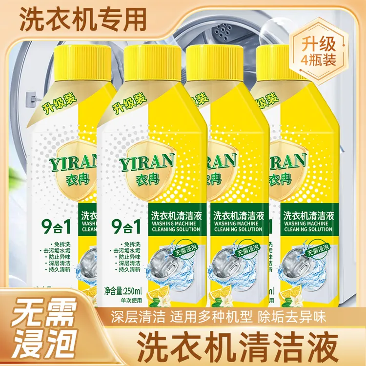 【到手4瓶】家用洗衣机清洗剂清洁液柠檬免浸泡强力除垢AAA 可试用