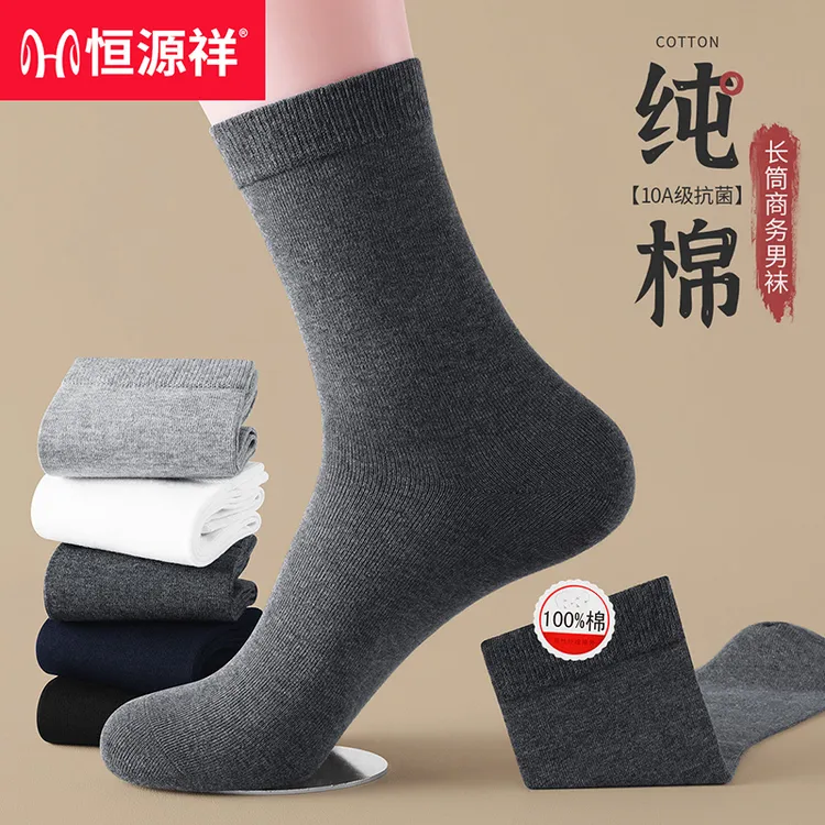 恒源祥男士袜子100%纯棉10A抗菌防臭吸汗透气25秋冬新品商务长袜