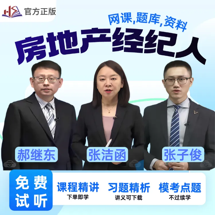 2025年房地产经纪人职业资格考试网课视频题库冲刺预测资料app