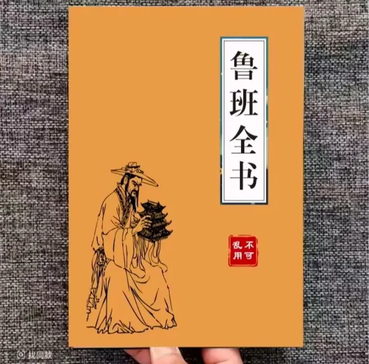 中国传统经典文化一看就懂的绝版书鲁班全书