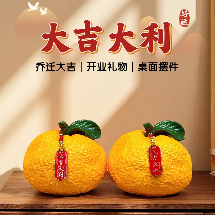 【大吉大利】陶瓷橘子摆件客厅电视柜玄关装饰乔迁新居礼物开业大吉