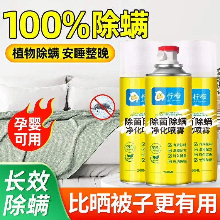 【居家必备】家用除菌清香净化喷雾剂床上母婴去螨虫免洗免晒爆款