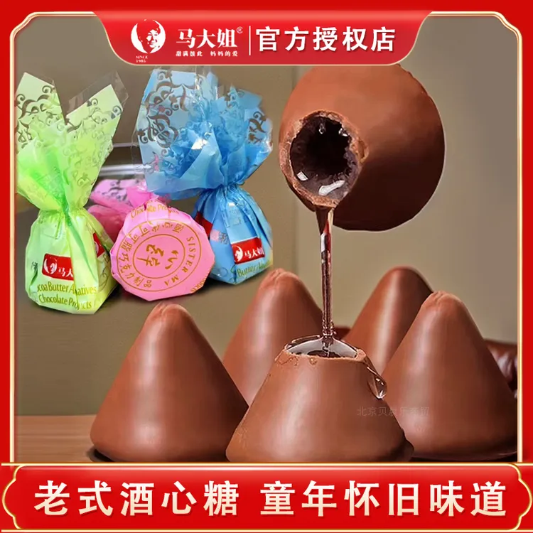 马大姐酒心巧克力夹心巧克力糖果80后怀旧零食婚庆喜糖果代可可脂