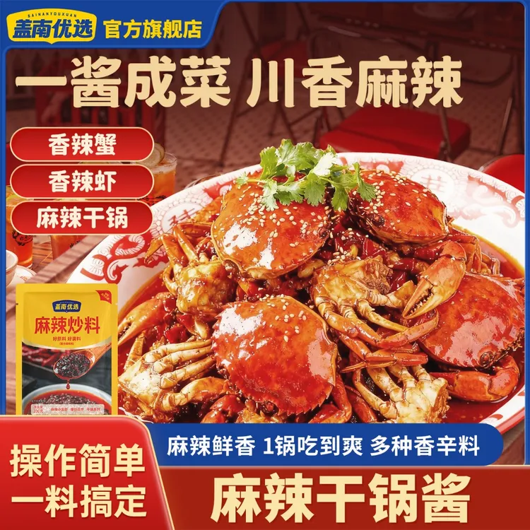 盖南优选川味麻辣干锅酱200g家用香辣蟹麻辣炒料厨房调味品辣椒酱