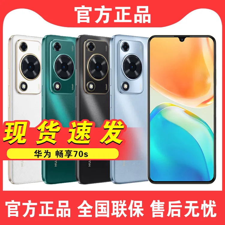 Huawei/华为畅享70S 手机全新正品学生双卡全网通鸿蒙新款256GB