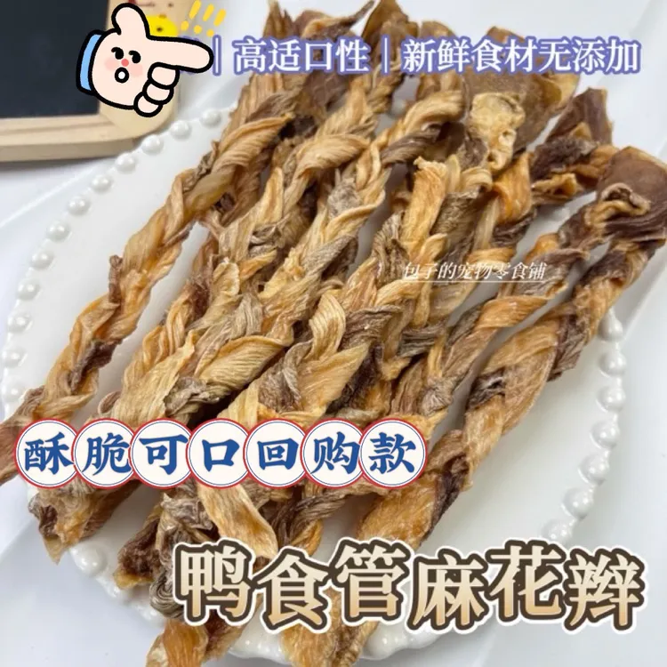 包子麻纯手工自制鸭食管麻花辫高适口香脆狗零食新鲜