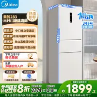 美的283三门256L家用宿舍风冷变频一级能效租房小冰箱极地白