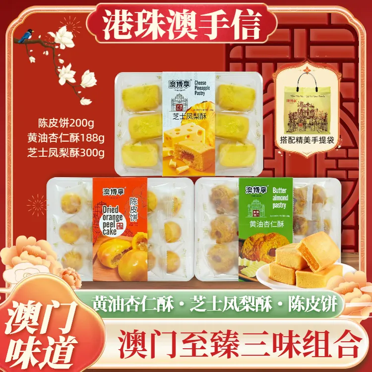 【澳门至臻手信】澳门风味糕点陈皮饼+黄油杏仁酥+芝士凤梨酥伴手礼