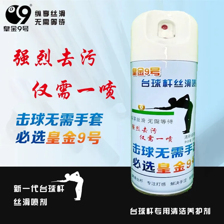 台球杆丝滑喷剂速干即擦即用杆油保养油清洁保养护剂润滑防开裂