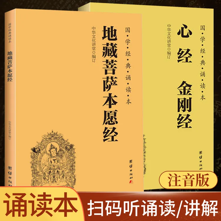 地藏经本愿经正版心经金刚经注音版大字简体读诵本全文读诵书籍