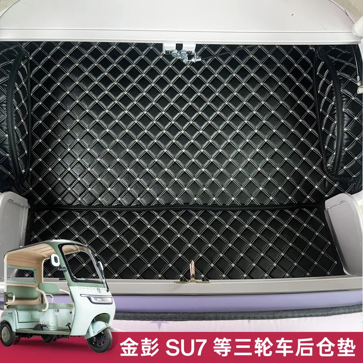 金彭SU7等电动三轮车后仓全包后备箱垫皮革垫减震防水后储物箱垫