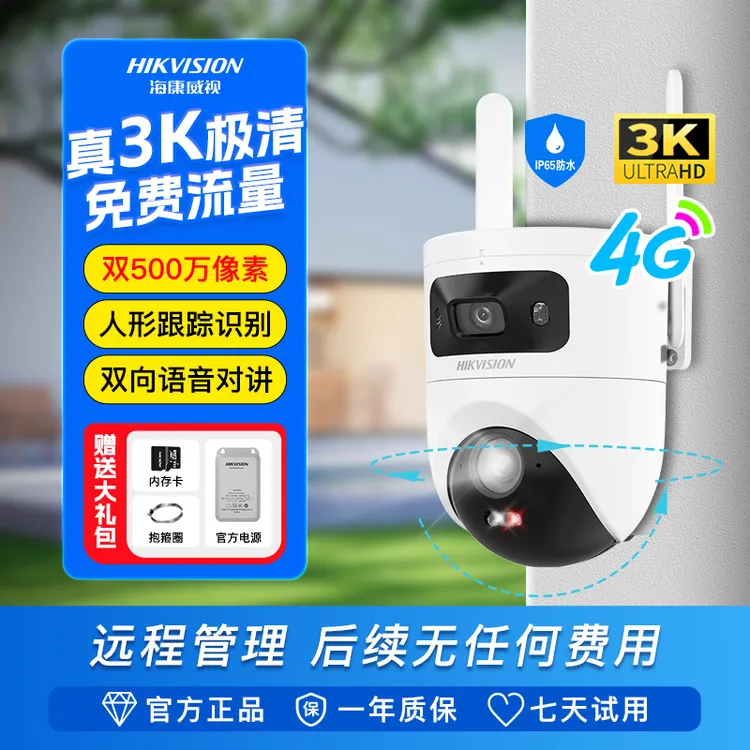 【终身免流量】海康威视500万双摄全彩夜视室外对接专业监控摄像头