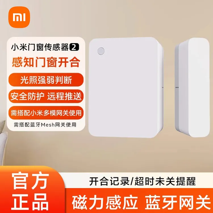 小米门窗传感器2智能家居家用家电无线远程开关感应器防盗报警器