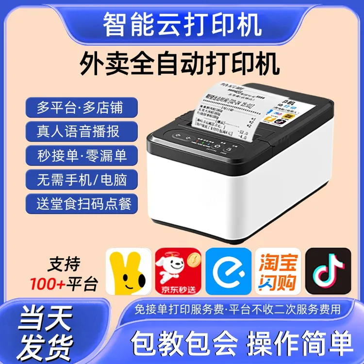 美团京东饿了么外卖打印机自动接单WiFi/4G真人语音餐饮订小票机