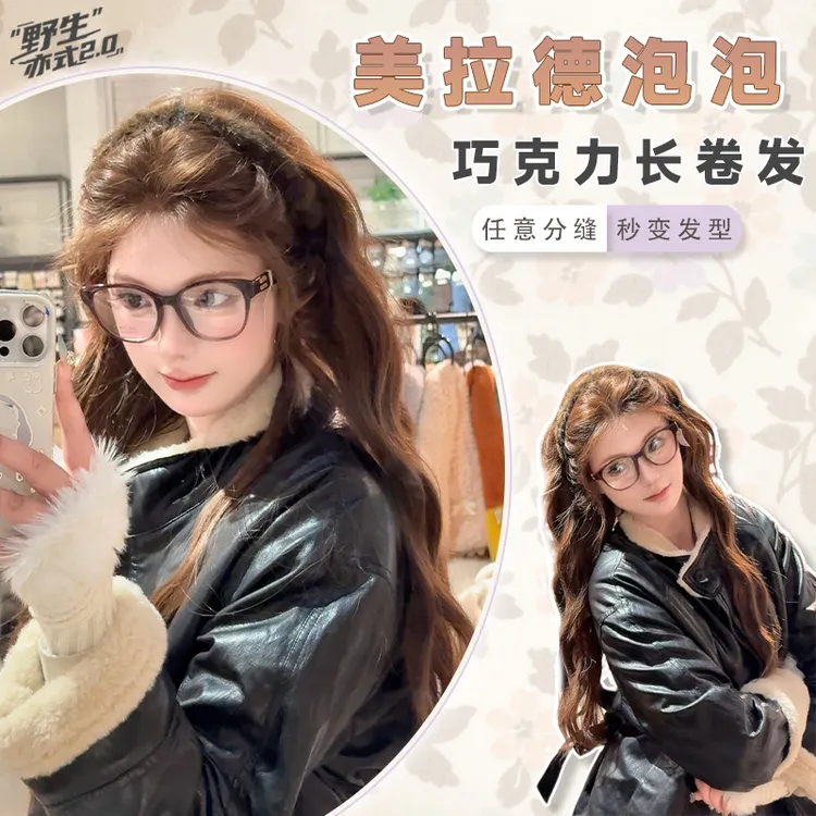 美拉德泡泡【野生亦式2.0】巧克力色长卷发自然蓬松任意分发缝70cm