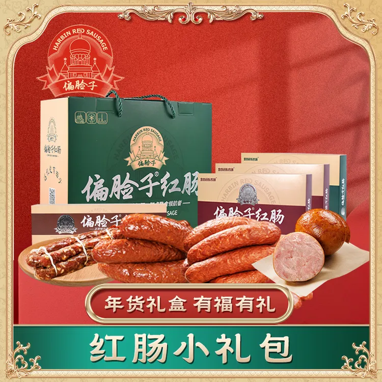 哈尔滨红肠 年货礼盒 特产 偏脸子红肠