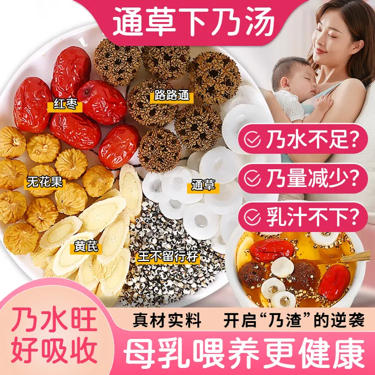 【通草下奶汤】通草王不留行路路通新手妈妈产后哺乳期母乳奶水不足