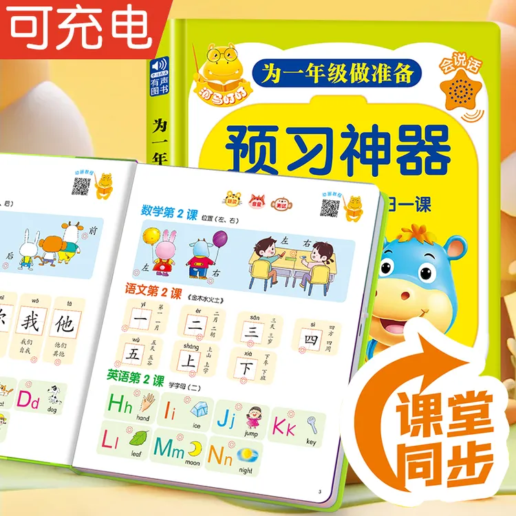 一年级预习神器点读发声书语文数学英语幼小衔接教材