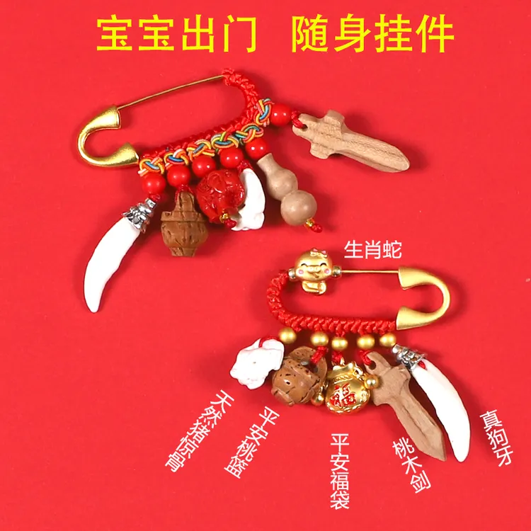 宝宝孕妇挂件狗牙桃木出门防惊压惊别针婴儿胸针蛇年平安十二生肖
