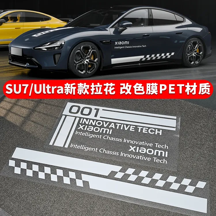适用于小米SU7引擎盖拉花新款Ultra改装白色侧裙车贴定制装饰贴纸