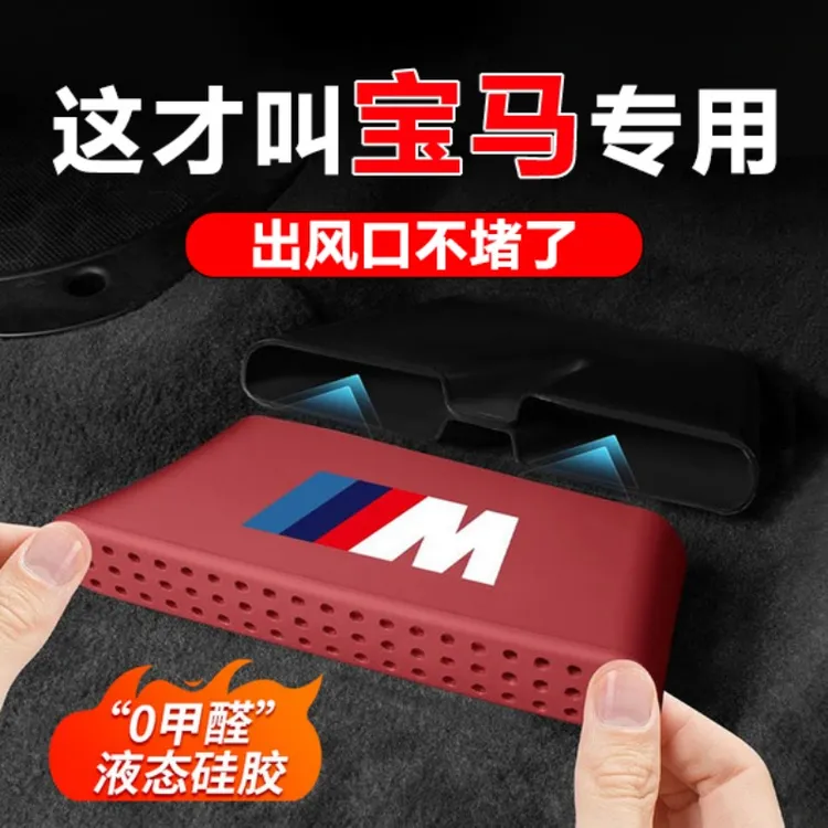 宝马三3系x5ix3x7x1座椅下出风口保护罩防尘改装配件内饰用品大全
