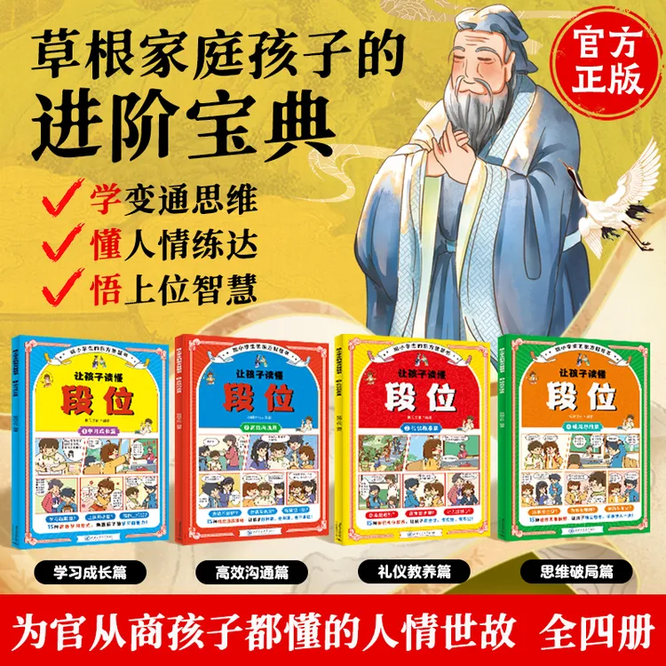 【正版旗舰】漫画版段位 为官从商孩子都懂的进阶宝典 2025全新力作