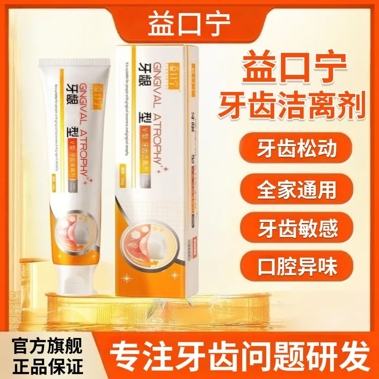 【官方直售】益口宁牙齿洁离剂牙龈委缩型牙齿松动口腔异味护龈牙膏