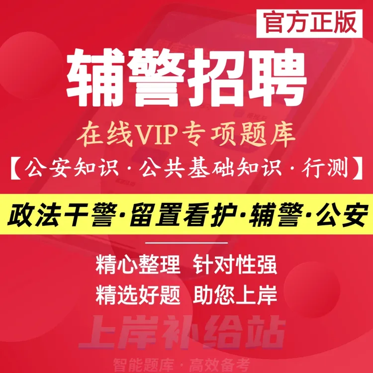 2025年辅警考试笔试必刷题资料公共基础知识全国辅警协警留置看护