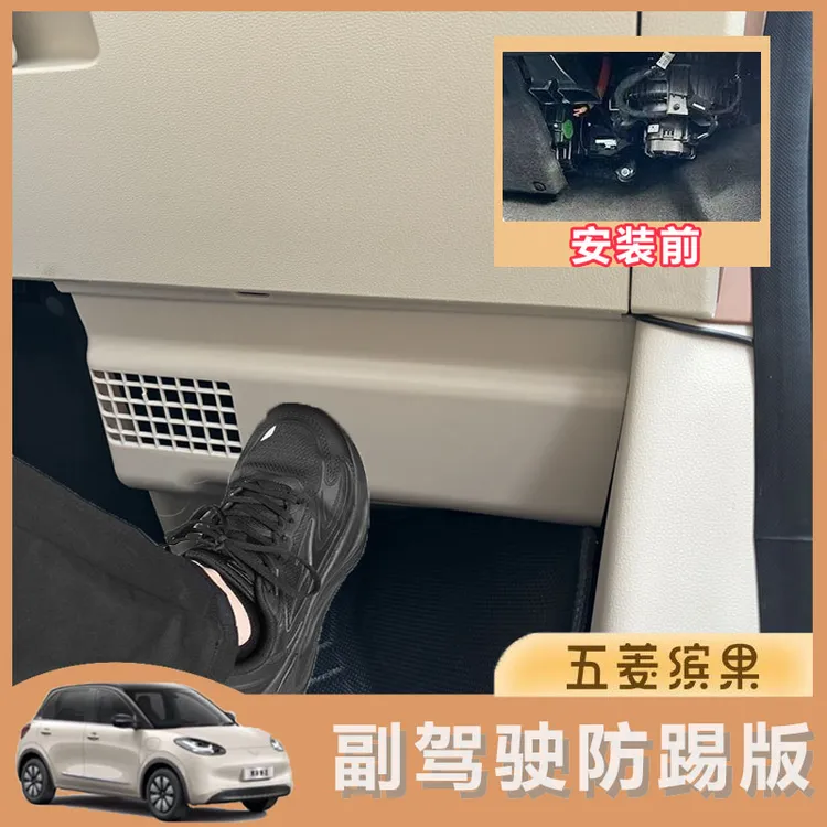 升级版五菱缤果主副驾驶专用防踢板线路电机防护板卡扣式三代升级