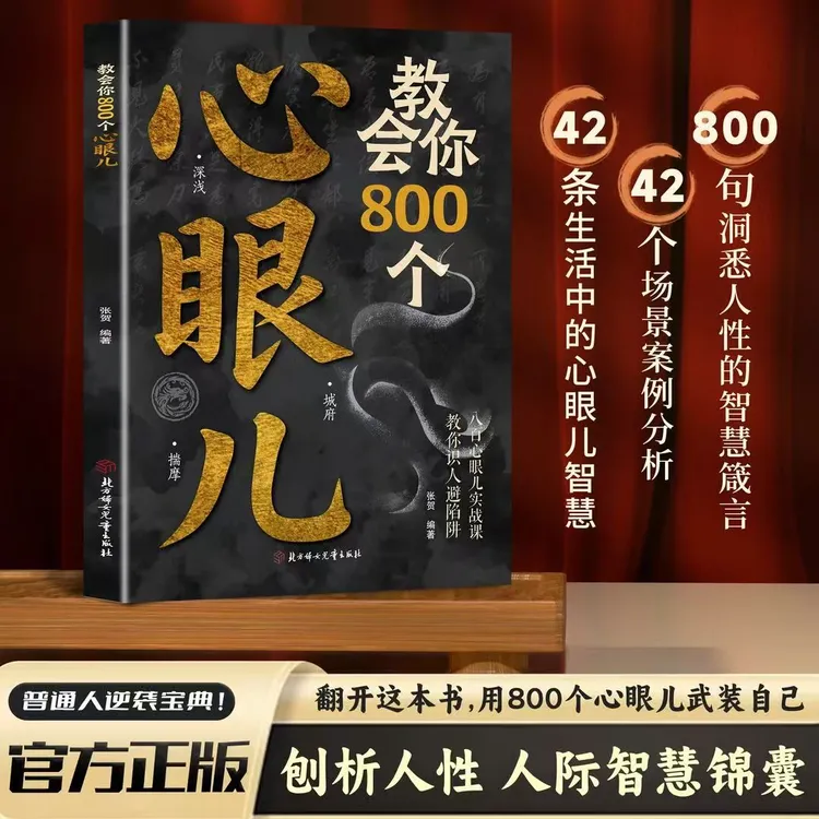 教会你800个心眼儿