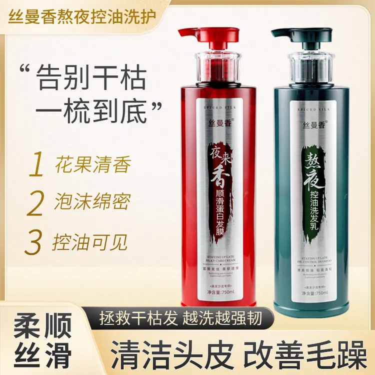 【厂家直发】丝曼香熬夜去屑蓬松洗发水柔顺洗发护发套装003