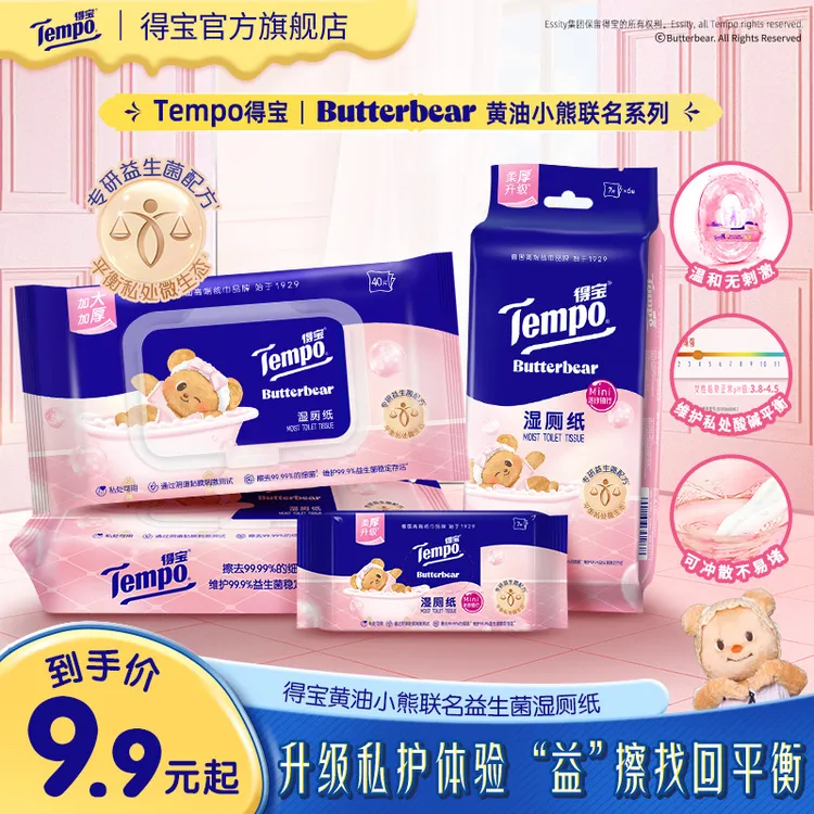 得宝黄油小熊联名益生菌湿厕纸女性私护温和杀菌40片湿纸巾TZ