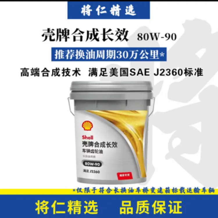 壳牌合成长效齿轮油GL-5 80W90 规格1*18升/桶