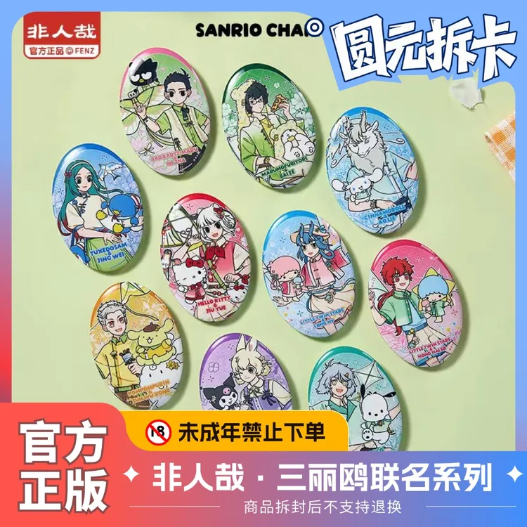 非人哉·三丽鸥家族联名系列徽章Q版立牌透卡伪拍立得镭射票盲盒