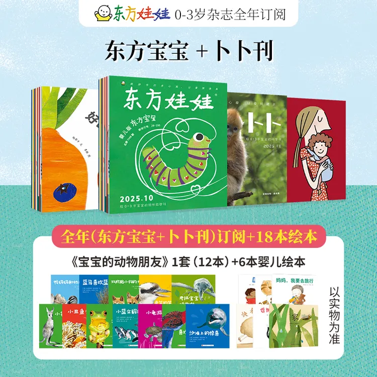 【0-3岁】东方宝宝/卜卜刊26版1月起订低幼婴儿阅读早教启蒙直播