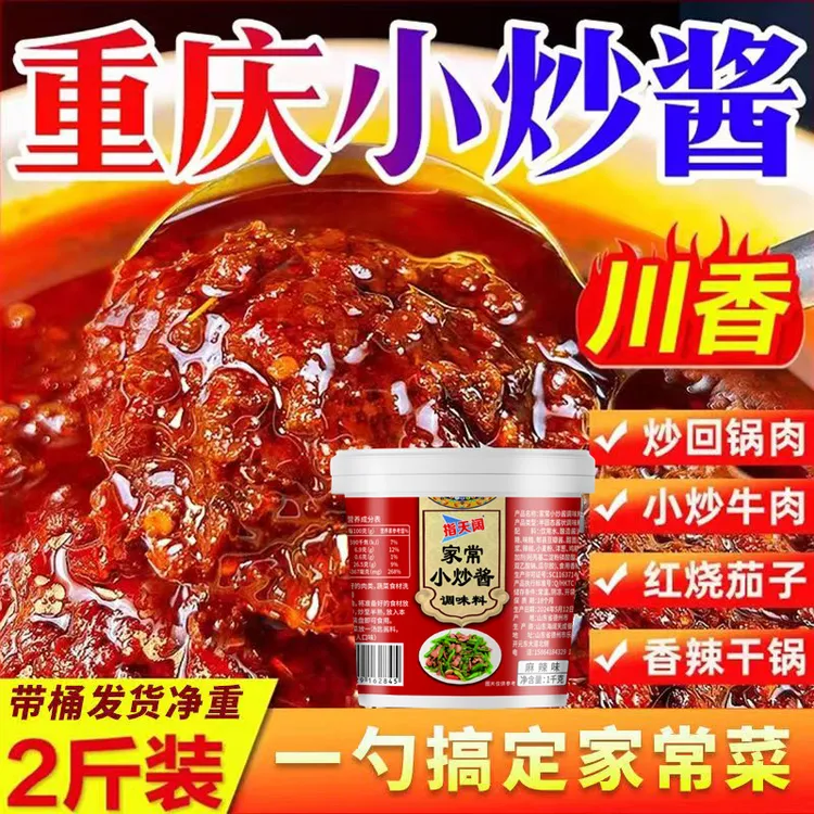 【2斤/桶】重庆小炒酱商用农家炒菜酱四川家常菜麻辣小炒酱料桶装