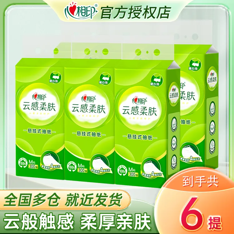 心相印悬挂式抽纸云感柔肤纸巾M码300抽6提卫生纸家用加厚面巾纸