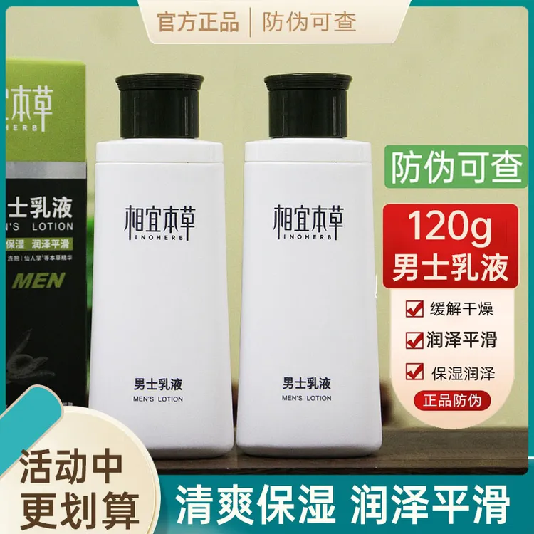 相宜本草男士乳液补水保湿擦脸油摸脸霜护肤品脸部润肤露清爽面霜