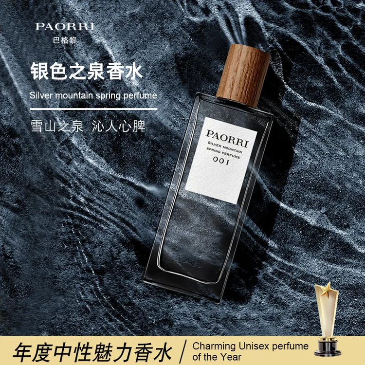 【中性香】男女通用款 清冷木质调 -银色之泉香水 